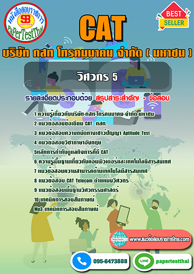 ข้อสอบ วิศวกร 5 กสท.โทรคมนาคม (CAT)