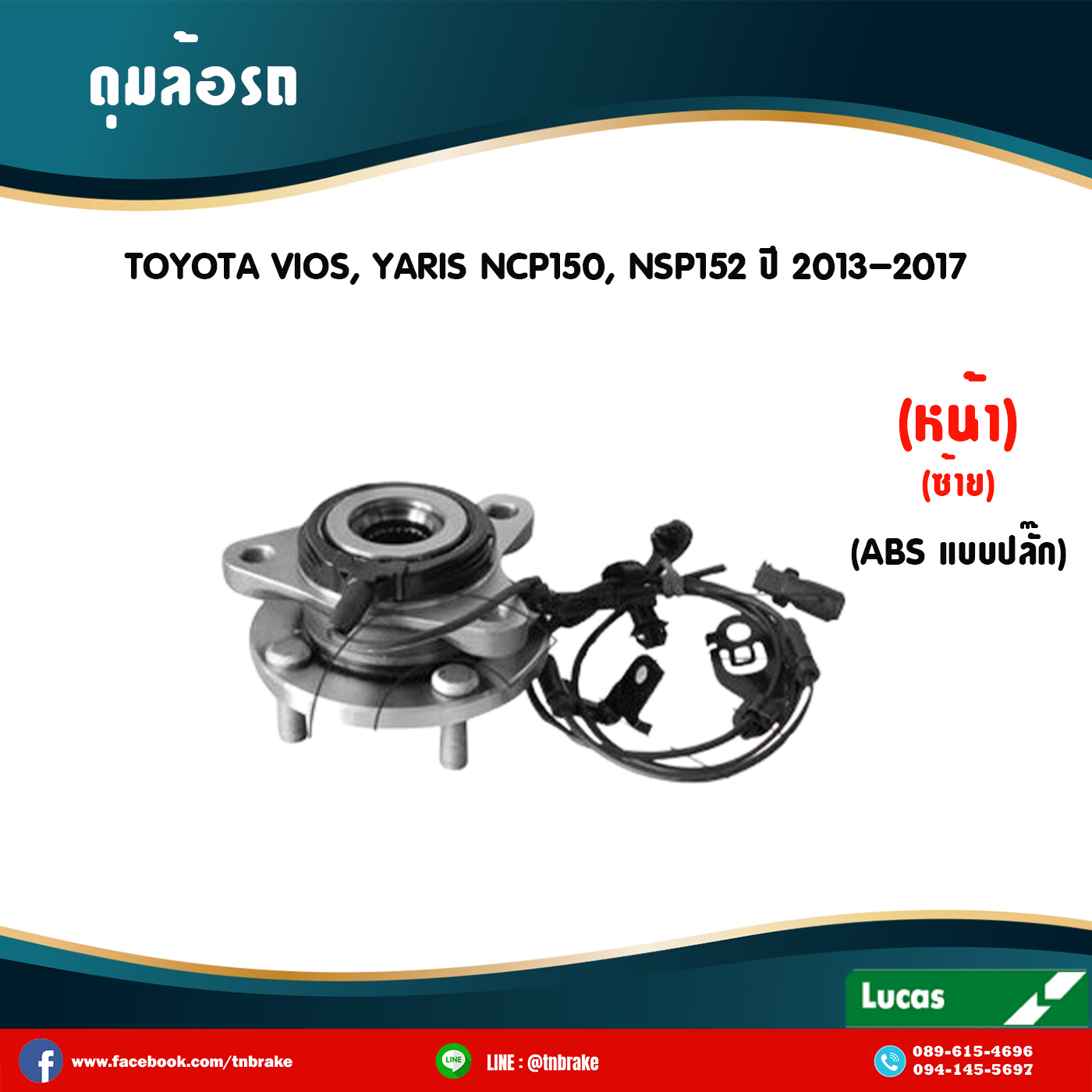 ลูกปืนดุมล้อหน้าซ้าย ดุมล้อหน้าซ้าย toyota vios,yaris ncp150,ncp152 มี ABS,ปลั๊ก ปี 2013-2017 โตโยต้า วีออส,ยาริส /lucas
