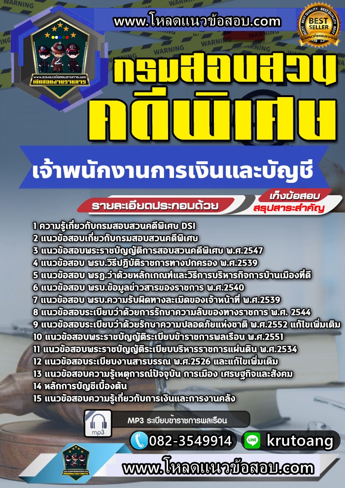 แนวข้อสอบเจ้าพนักงานการเงินและบัญชี กรมสอบสวนคดีพิเศษ