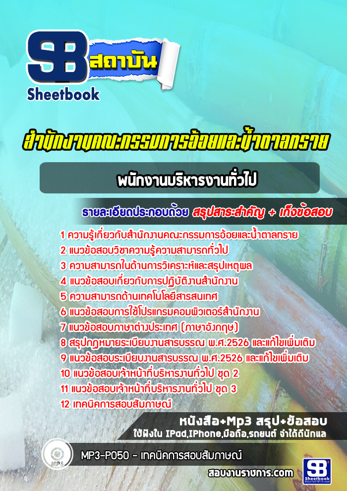 แนวข้อสอบพนักงานบริหารงานทั่วไป สำนักงานคณะกรรมการอ้อยและน้ำตาลทราย