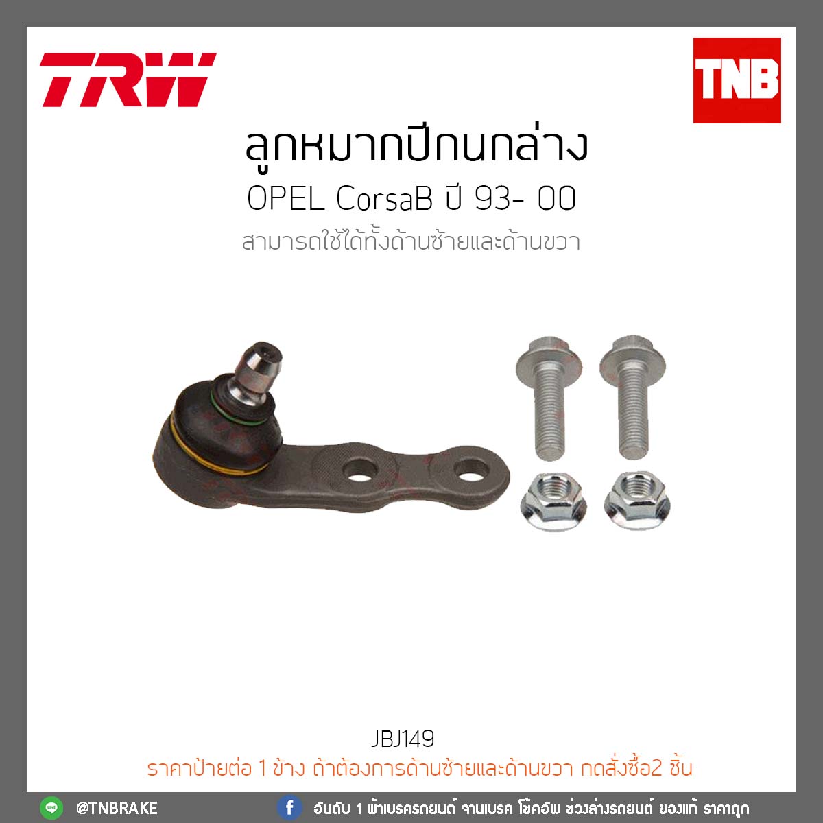 ลูกหมากปีกนกล่าง OPEL CorsaB ปี 93- 00 TRW/JBJ149