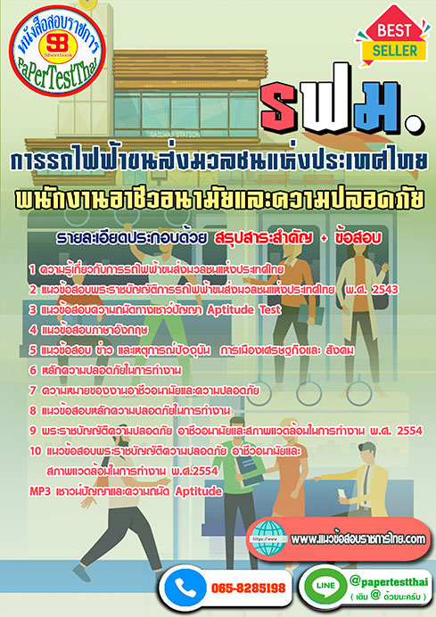 ข้อสอบพนักงานอาชีวอนามัยและความปลอดภัย การรถไฟฟ้าขนส่งมวลชนแห่งประเทศไทย รฟม