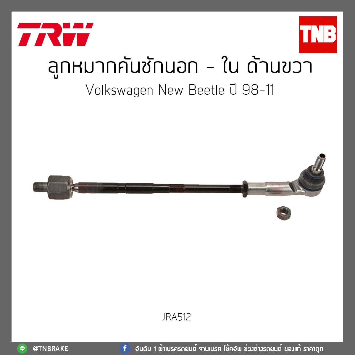 ลูกหมากคันชักนอก - ใน ด้านขวา Volkswagen New Beetle ปี 98-11 TRW/JRA512