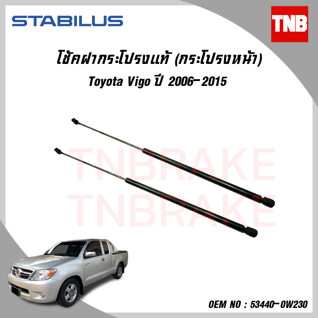 โช๊คฝากระโปรงหน้า 1 ข้าง toyota vigo โตโยต้า วีโก้ ปี 2006-2015 stabilus