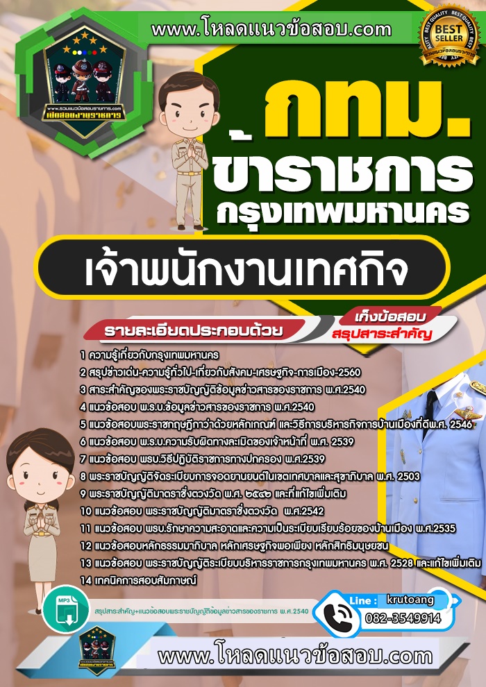 แนวข้อสอบพนักงานเทศกิจ กทม. กรุงเทพมหานคร