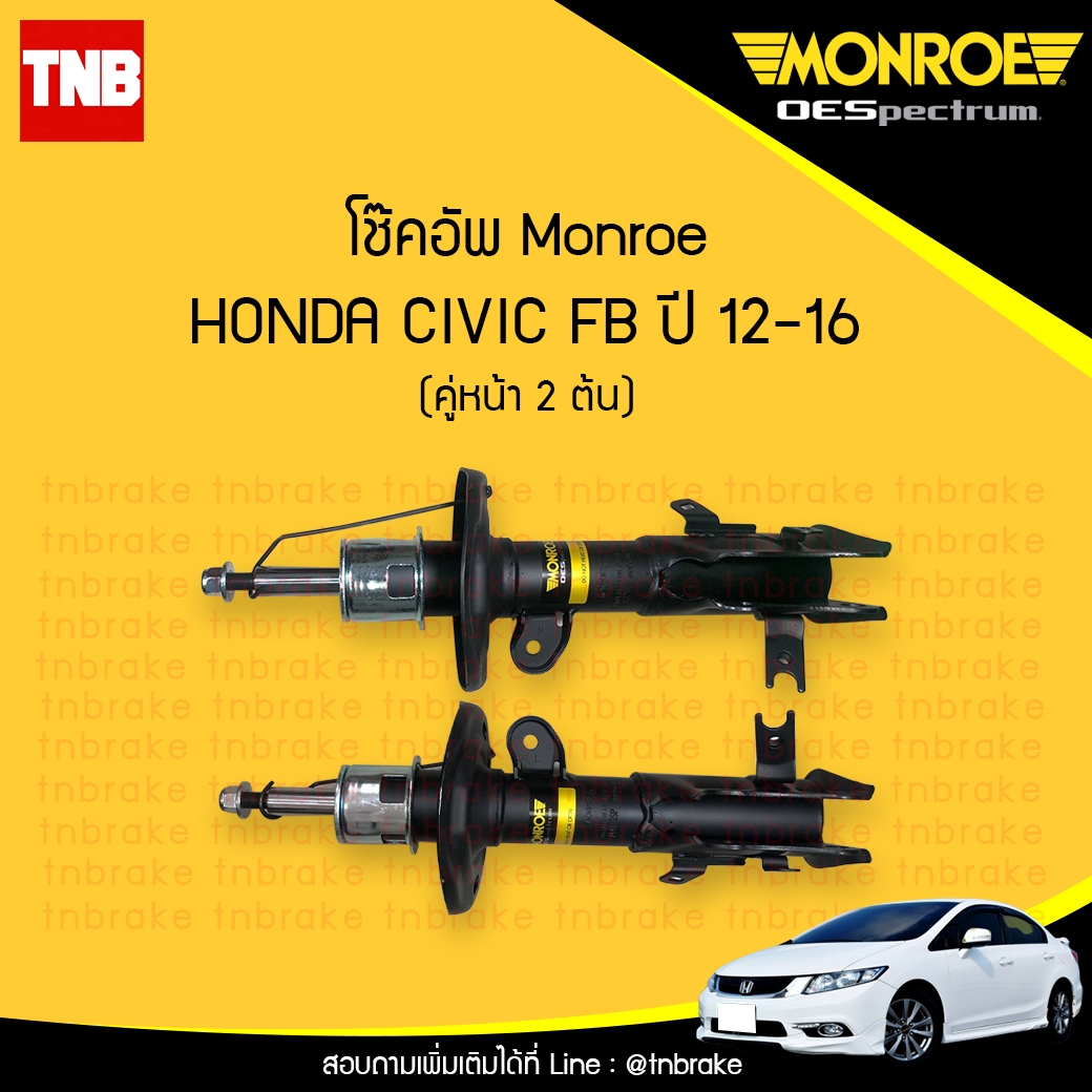 โช๊คอัพหน้า monroe oespectrum honda civic fb มอนโร โออีสเปคตรัม ฮอนด้า ซีวิค เอฟบี ปี 2012-2016