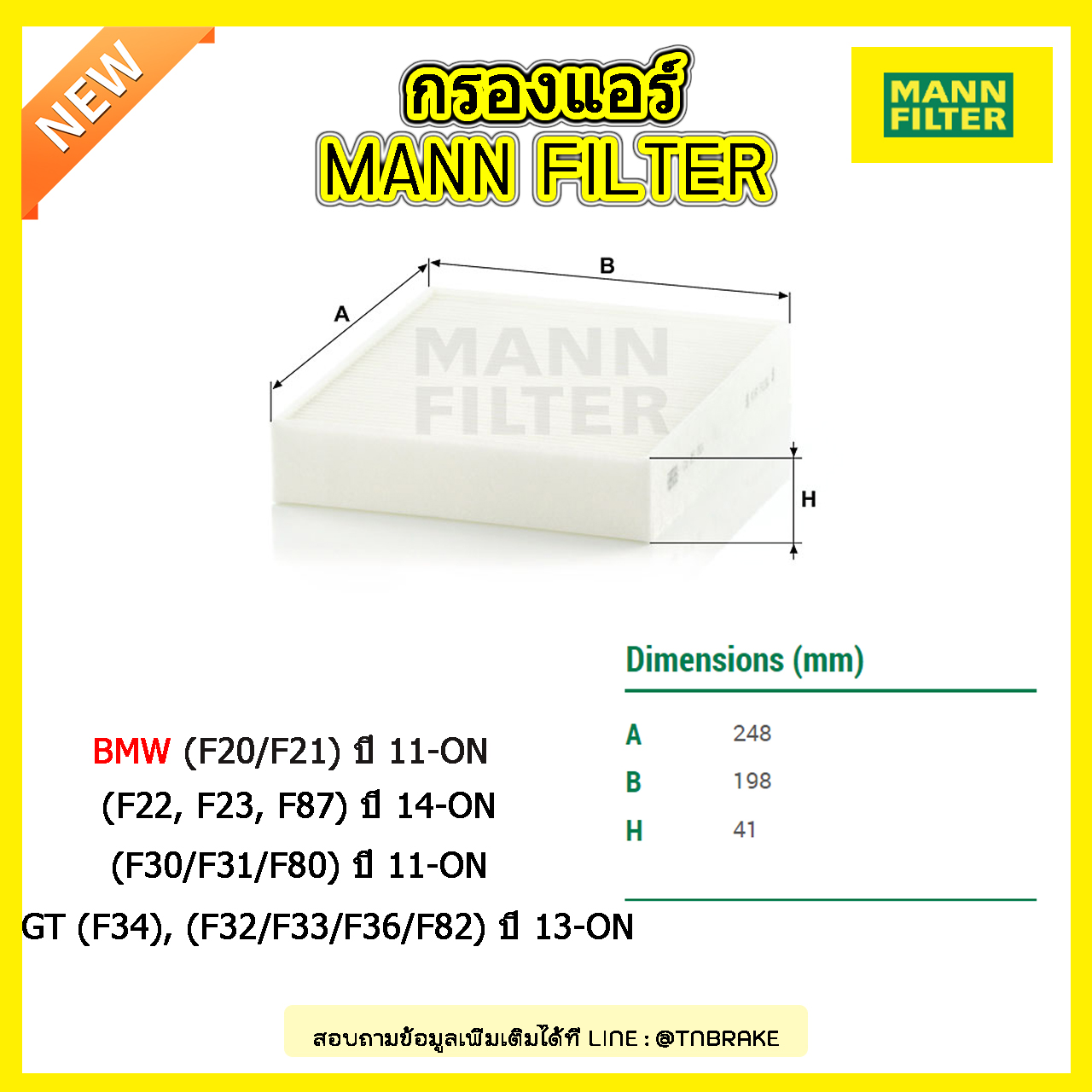 กรองแอร์ MANN Filter BMW (F20/F21) ปี 11-on , (F22, F23, F87) ปี 14-on , (F30/F31/F80) ปี 11-on ,GT (F34), (F32/F33/F36/F82) ปี 13-on
