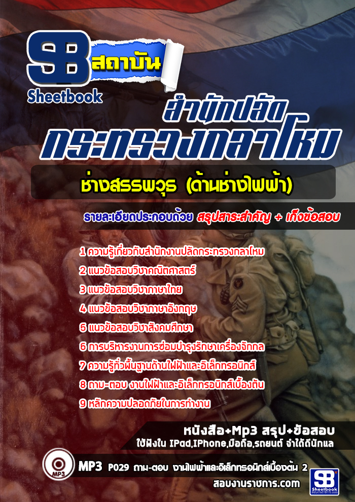 ข้อสอบช่างสรรพวุธ (ด้านช่างไฟฟ้า) สำนักงานปลัดกระทรวงกลาโหม