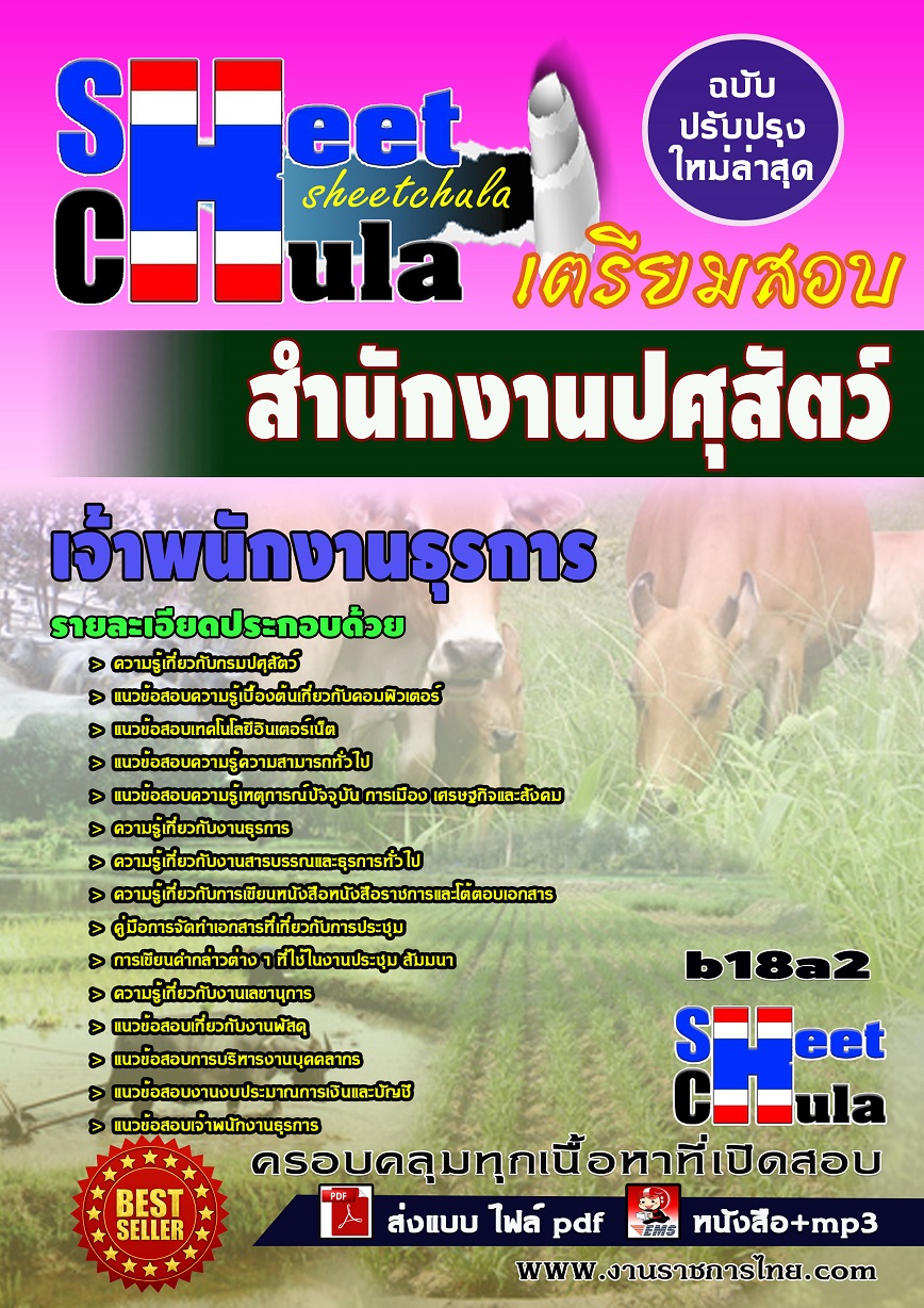 หนังสือสอบ เจ้าพนักงานธุรการ สำนักงานปศุสัตว์จังหวัด