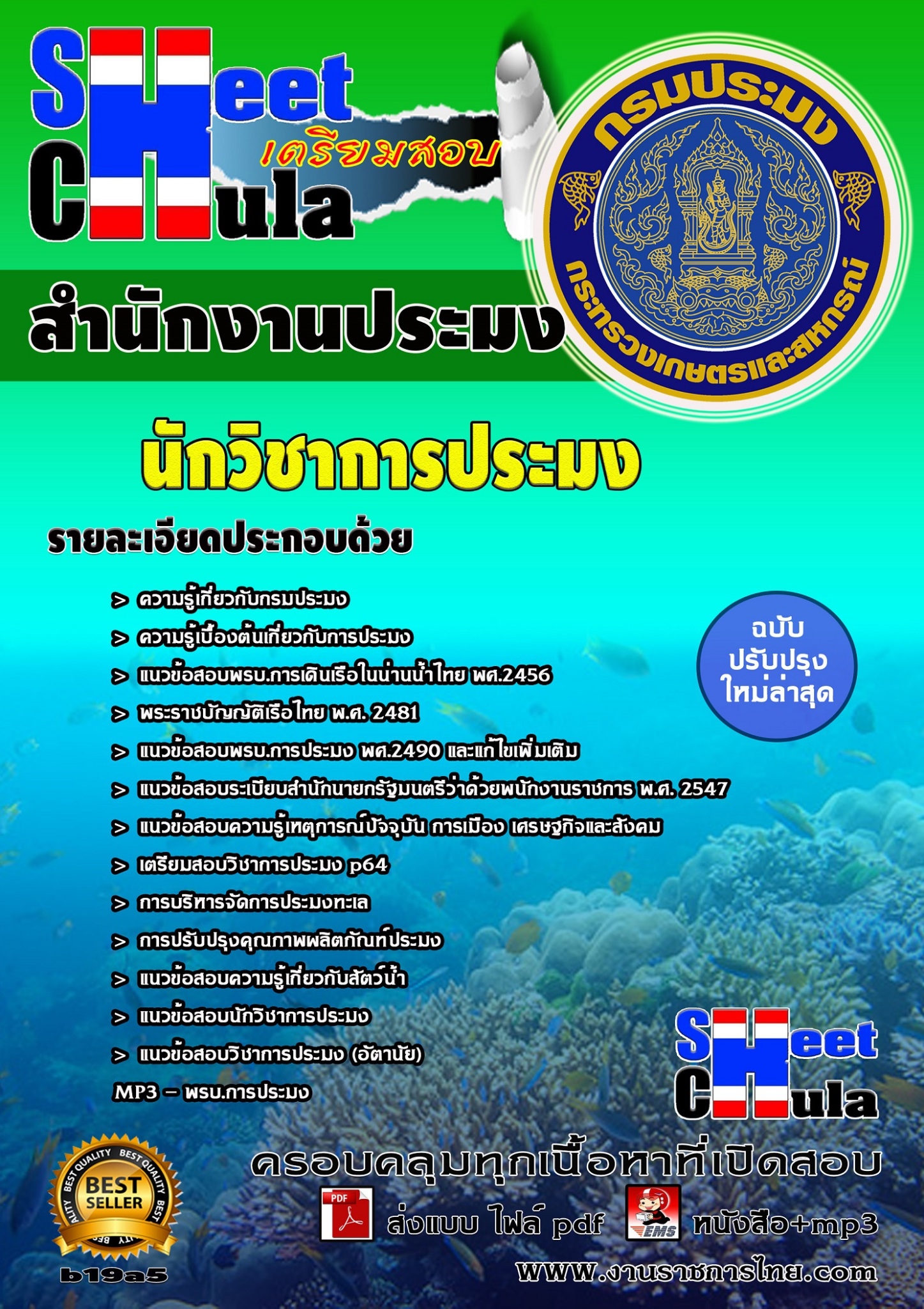 หนังสือสอบ นักวิชาการประมง สำนักงานประมงจังหวัด