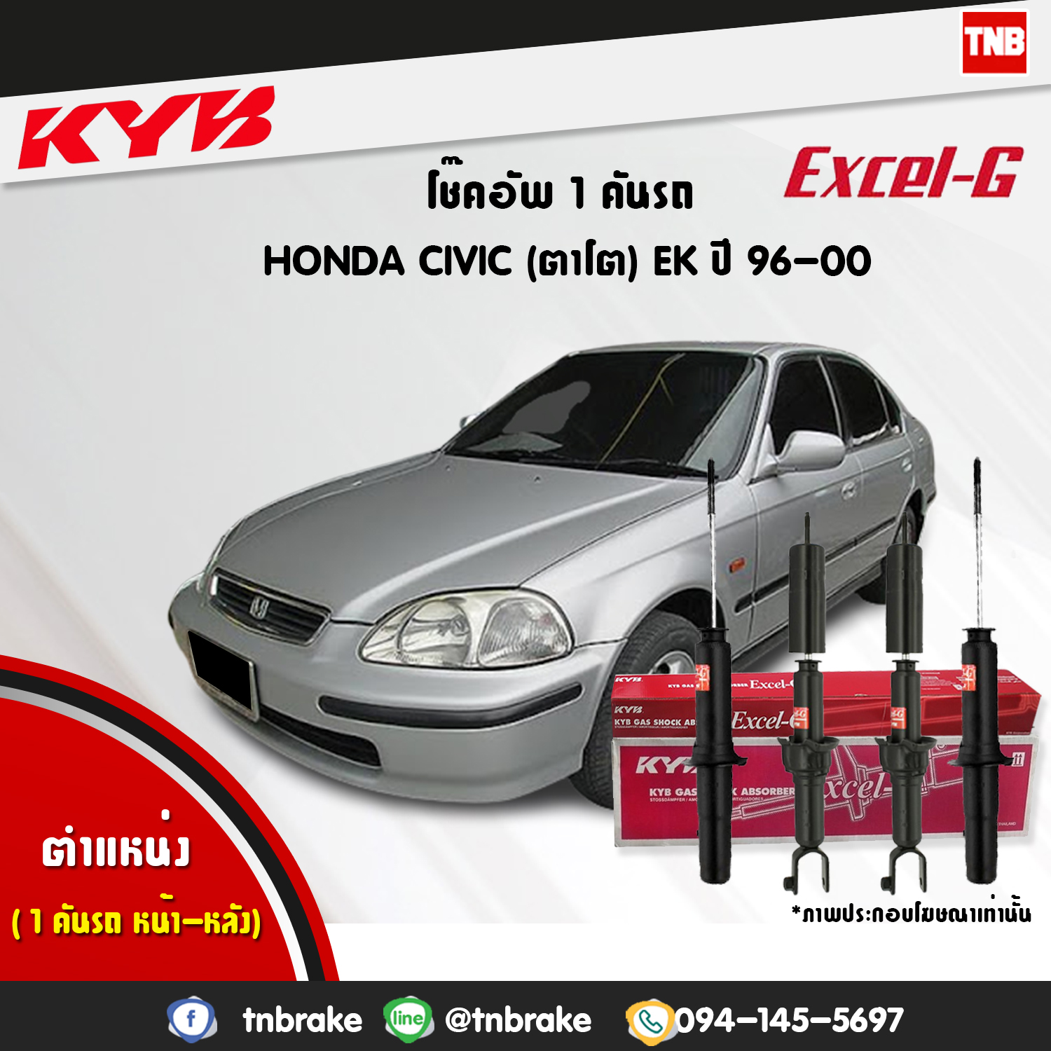 โช้คอัพ kayaba excel-g honda civic ek ฮอนด้า ซีวิค คายาบ้า เอ็กเซลจี ปี 1996-2000