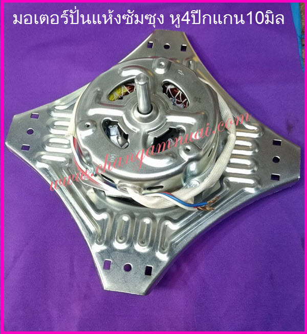 มอเตอร์ปั่นแห้งเครื่องซักผ้าปั่นแห้งซัมซุง หู4ปีก แกน 10 มิล 90W คาปา 8uf ลวดทองแดง