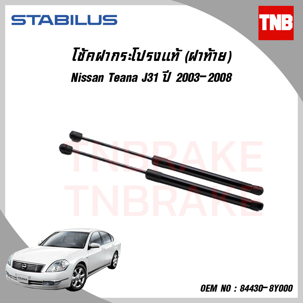 โช๊คฝาท้าย 1 ข้าง nissan teana j31 นิสสัน เทียน่า ปี 2003-2008 stabilus