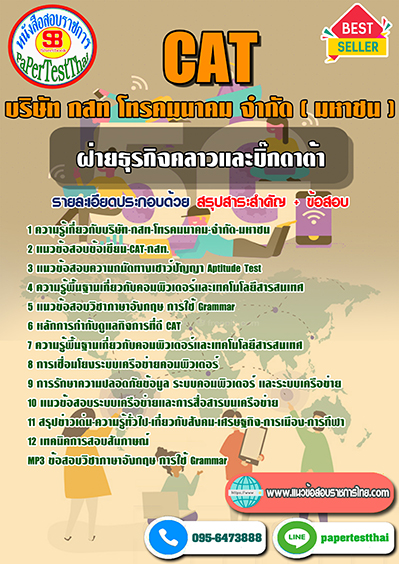 ข้อสอบ ฝ่ายธุรกิจคลาวและบิ๊กดาต้า CAT กสท โทรคมนาคม
