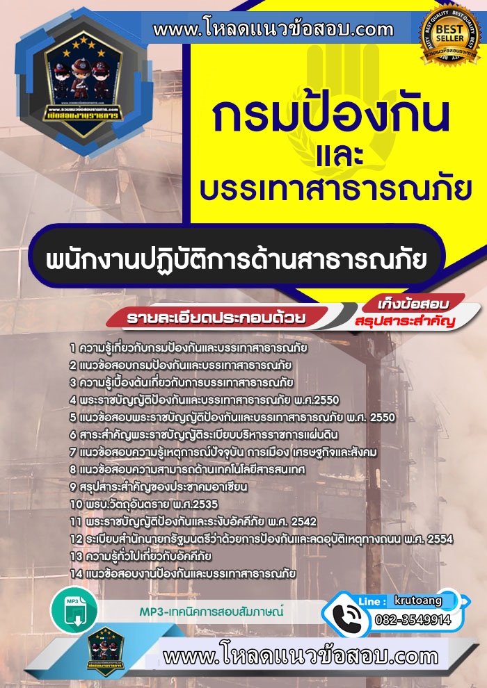แนวข้อสอบพนักงานปฏิบัติการด้านสาธารณภัย กรมป้องกันและบรรเทาสาธารณภัย