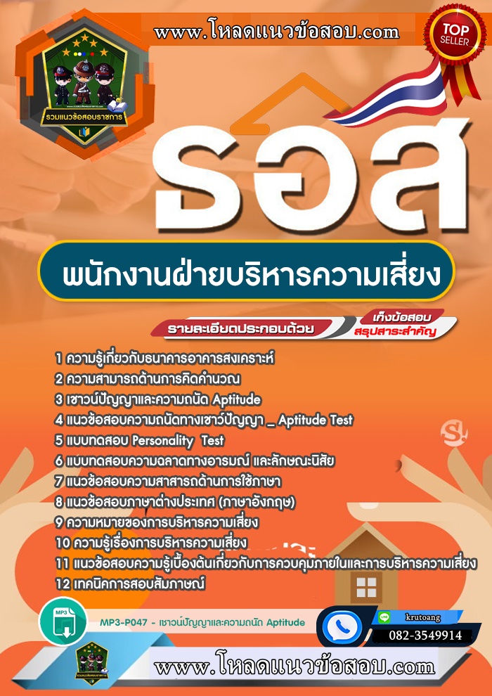 แนวข้อสอบพนักงานฝ่ายบริหารความเสี่ยง ธอส. ธนาคารอาคารสงเคราะห์