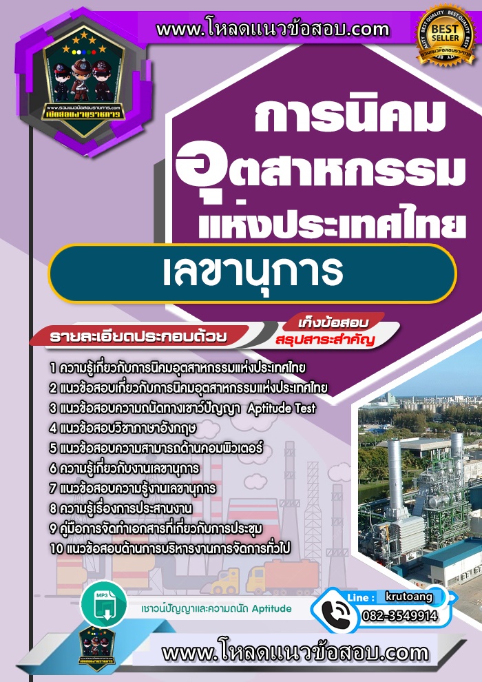 แนวข้อสอบเลขานุการ การนิคมอุตสาหกรรมแห่งประเทศไทย