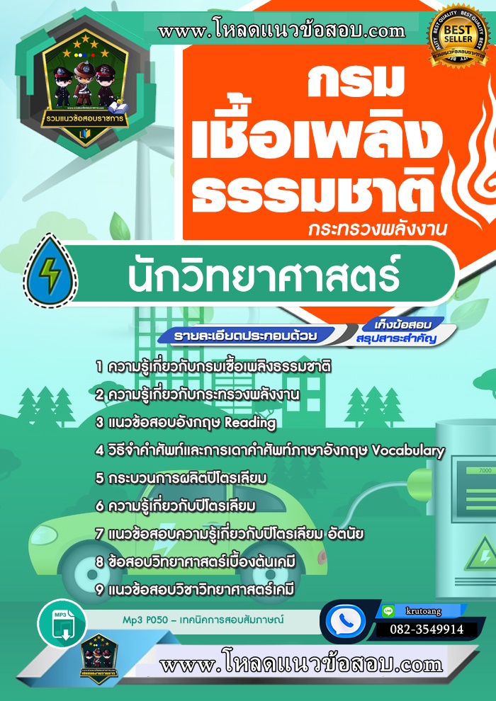 แนวข้อสอบนักวิทยาศาสตร์ กรมเชื้อเพลิงพลังงานธรรมชาติ