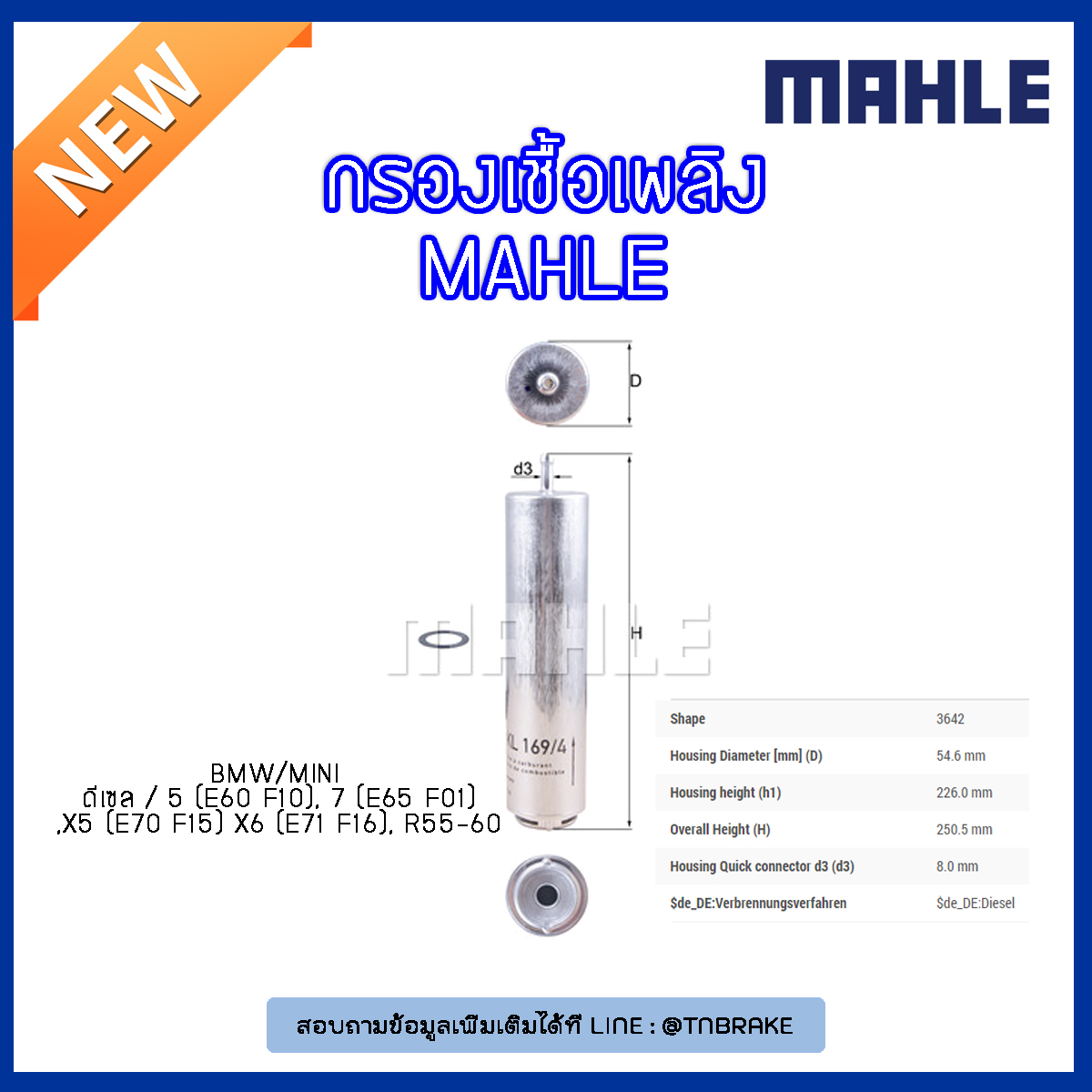 ไส้กรองเชื้อเพลิง MAHLE Filter BMW ดีเซล / 5 (E60 ปี 03-10 F10 ปี 10-on ), 7 (E65 ปี 02-08 F01 ปี 08-on ), X5 (E70 ปี 08-on F15 ปี 13-on ) X6 (E71 ปี 08-on F16 ปี 14-on), R55-60