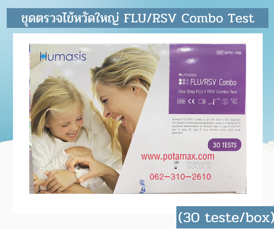ชุดตรวจแอนติเจนของเชื้อไข้หวัดใหญ่ FLU/RSV Combo (30tests/box) Humasis