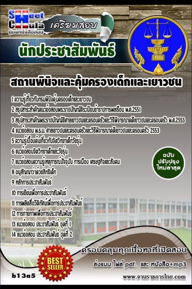 หนังสือสอบ นักประชาสัมพันธิ์ สถานพินิจและคุ้มครองเด็กและเยาวชน