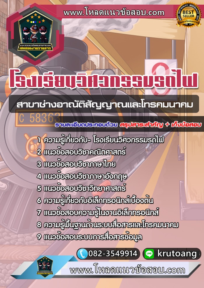 แนวข้อสอบสาขาช่างอาณัติสัญญาณและโทรคมนาคม โรงเรียนวิศวกรรมรถไฟ