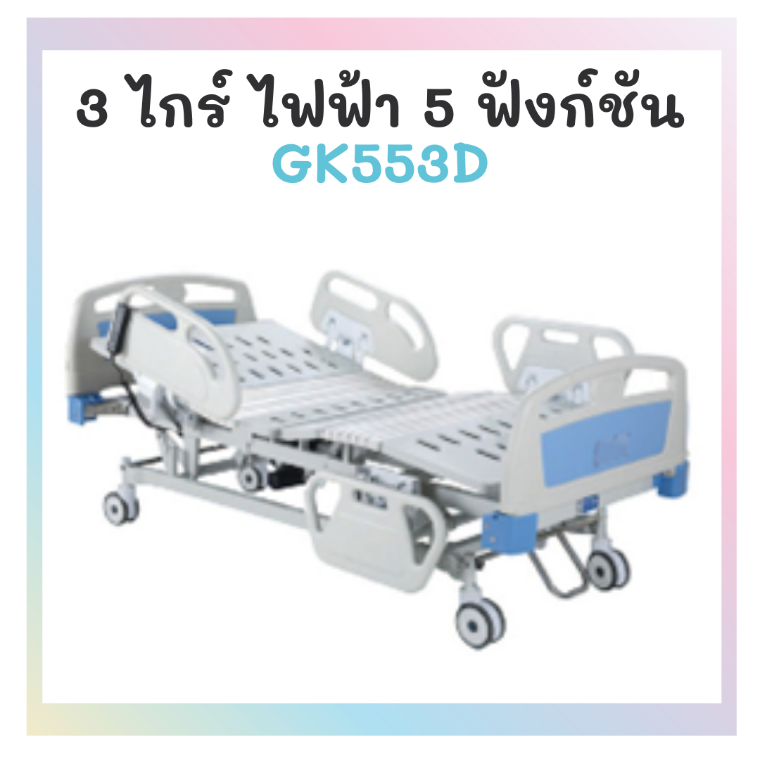 เตียง 3 ไกร์ ไฟฟ้า 5 ฟังชั่น รุ่น GK553D