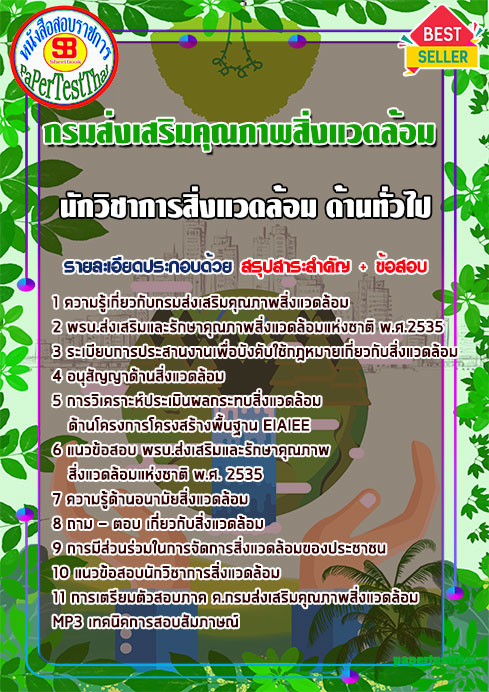 ข้อสอบนักวิชาการสิ่งแวดล้อม ด้านทั่วไป กรมส่งเสริมคุณภาพสิ่งแวดล้อม
