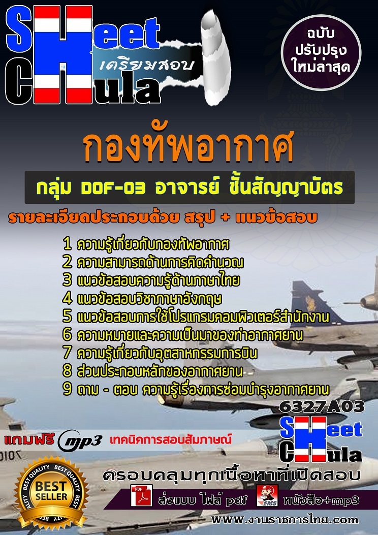 แนวข้อสอบราชการ อาจารย์ ชั้นสัญญาบัตร กองทัพอากาศ