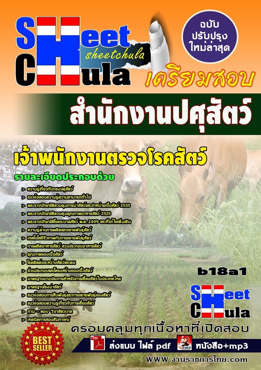 หนังสือสอบ เจ้าพนักงานตรวจโรคสัตว์ สำนักงานปศุสัตว์จังหวัด