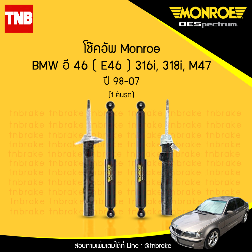 โช๊คอัพ monroe oespectrum bmw e46 316i,318i,m47 มอนโร โออีสเปคตรัม บีเอ็มดับบิว อี46 ปี 1988-2007