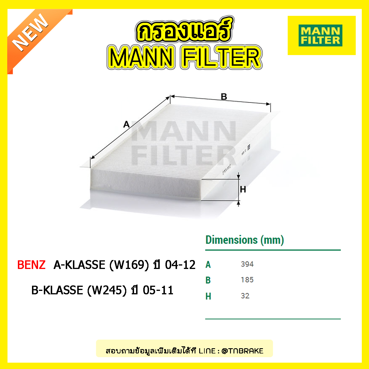 กรองแอร์ MANN Filter BENZ A-Klasse (W169) ปี 04-12 , B-Klasse (W245) ปี 05-11