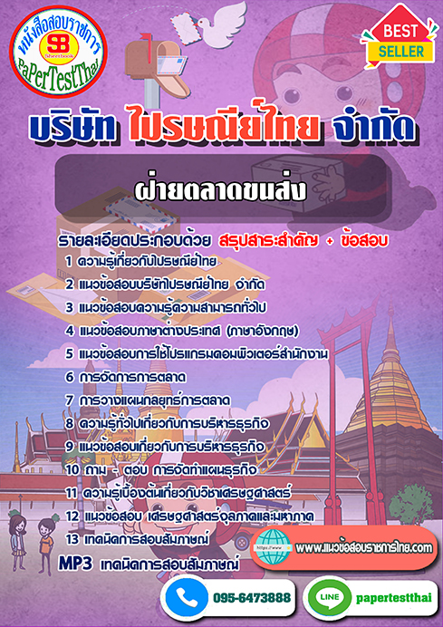 ข้อสอบฝ่ายตลาดขนส่ง บริษัท ไปรษณีย์ไทย จำกัด
