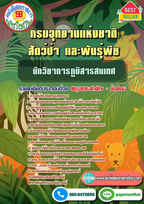 ข้อสอบนักวิชาการภูมิสารสนเทศ กรมอุทยานแห่งชาติ สัตว์ป่าและพันธุ์พืช