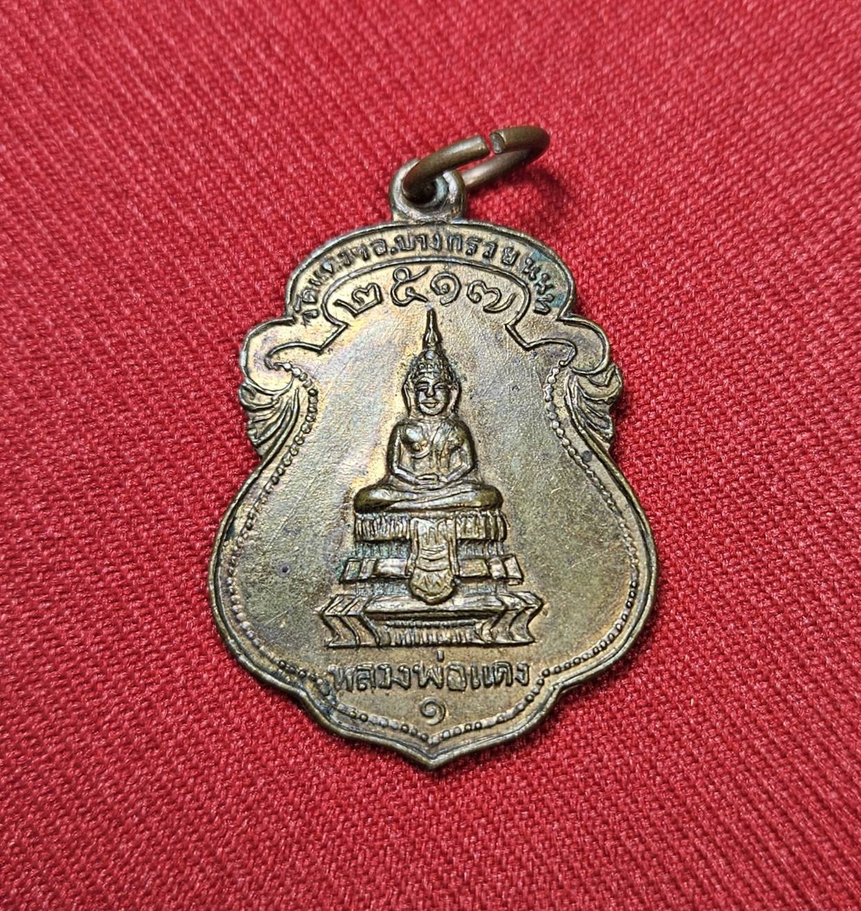 * "เหรียญหลวงพ่อแดงรุ่นแรก หลังพ่อท่านคล้าย วัดสวนขัน ออกวัดแดงประชาราษฎร์ อ.บางกรวย จ.นนทบุรี ปี พ.ศ. 2517..! "เหรียญดี...พิธีใหญ่มากๆ..!" (สภาพสวยสมบูรณ์ดั้งเดิม...สวยมากๆ...สวยเดิมๆ...ไม่ผ่านการใช้...ประสบการณ์เยี่ยม..!)