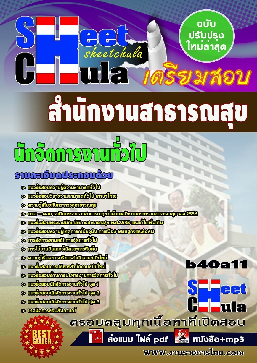 หนังสือสอบ นักจัดการงานทั่วไป สำนักงานสาธารณสุข