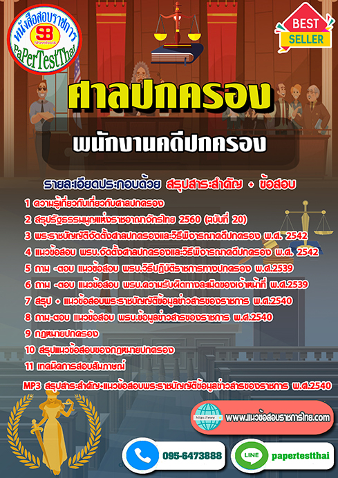ข้อสอบพนักงานคดีปกครอง สำนักงานศาลปกครอง