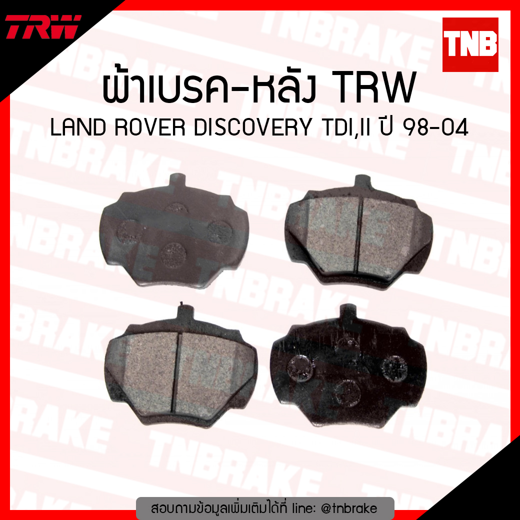TRW ผ้าเบรก (หลัง) LAND ROVER DISCOVERY TDI,II ปี 98-04