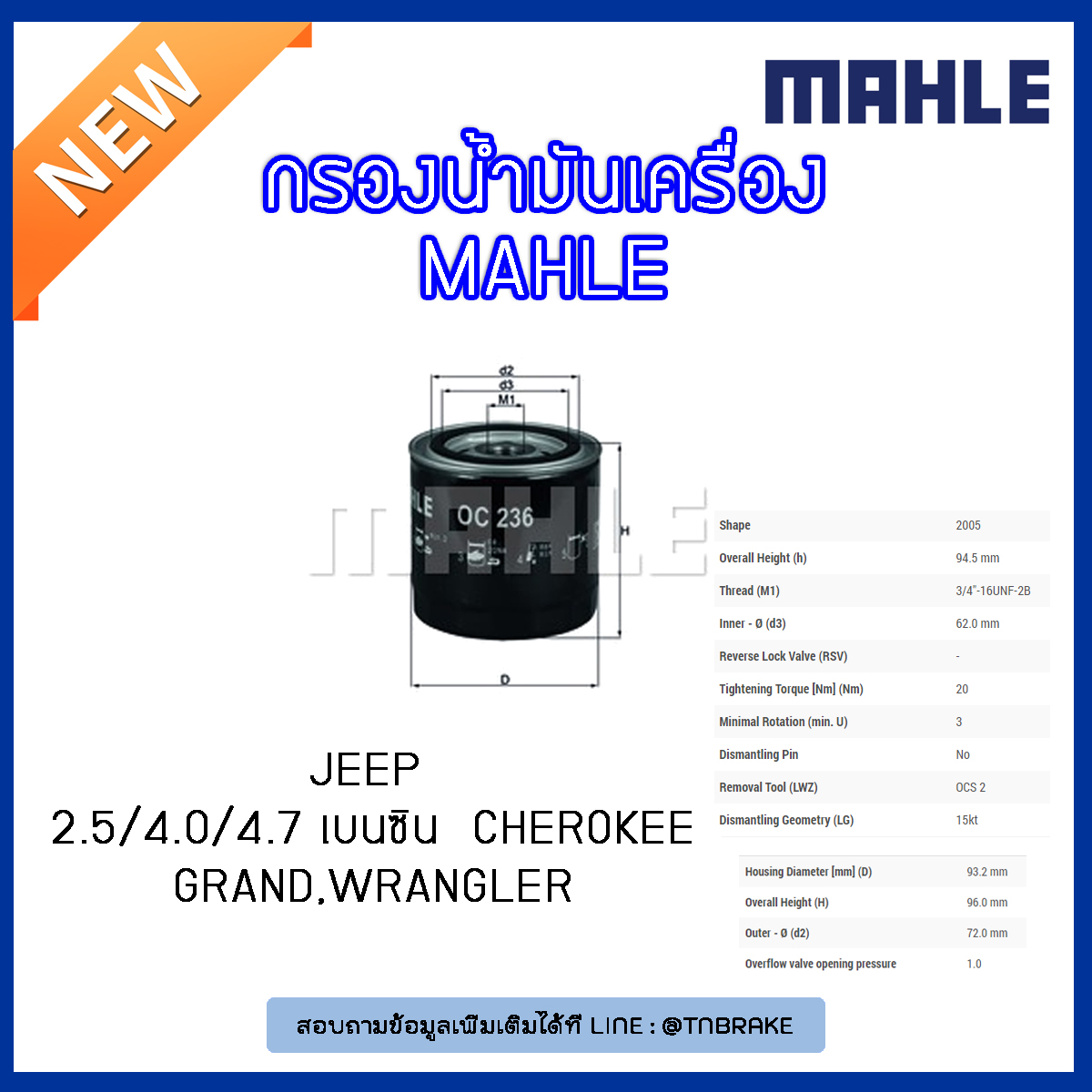 ไส้กรองน้ำมันเครื่อง MAHLE Filter JEEP 2.5/4.0/4.7 เบนซิน Cherokee ปี 88-01 , Grand Cherokee ปี 91-10, Wrangler ปี 88-07