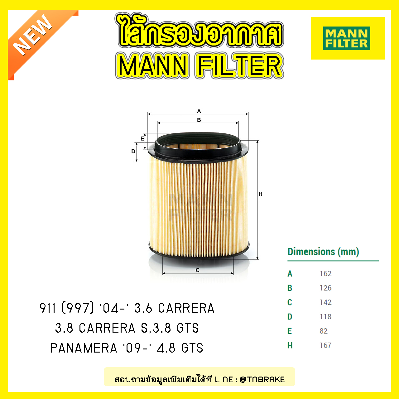 กรองอากาศ MANN Filter PORSCHE 911 (997) ปี 04-on 3.6 CARRERA, 3.8 CARRERA S, 3.8 GTS / PANAMERA ปี 09-on 4.8 GTS