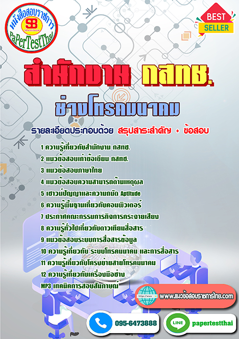 ข้อสอบ ช่างโทรคมนาคม สำนักงาน กสทช.