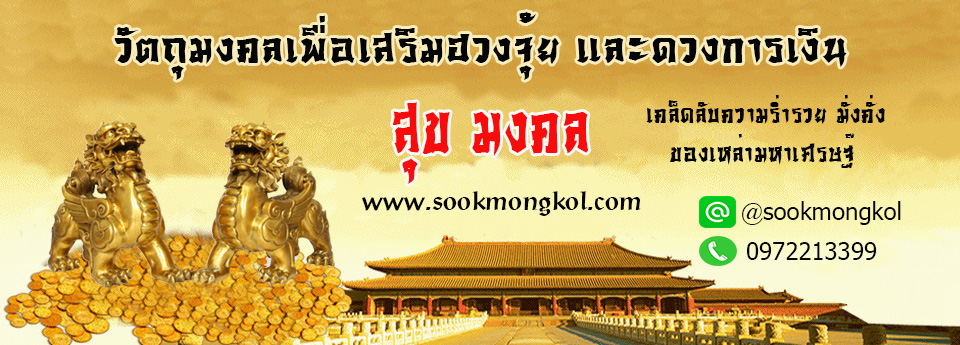 sookmongkol