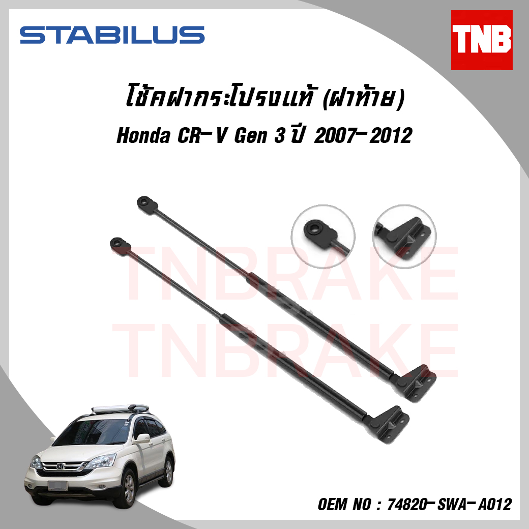 โช๊คฝาท้าย 1 คู่ honda cr-v gen3 ฮอนด้า ซีอาร์วี ปี 2007-2012 stabilus