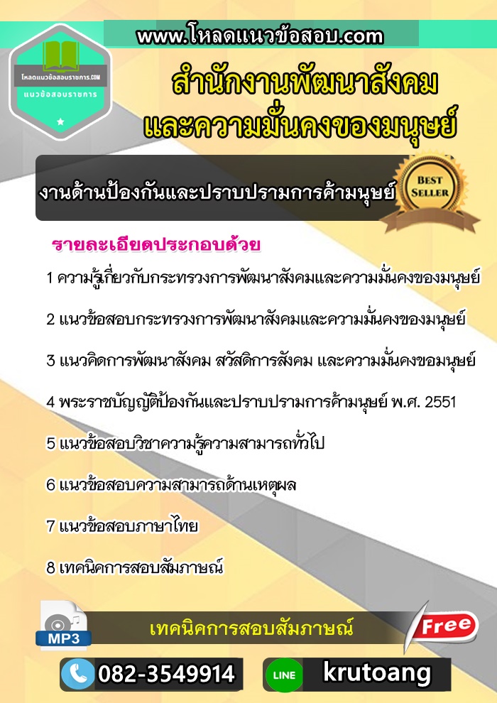 แนวข้อสอบงานด้านป้องกันและปราบปรามการค้ามนุษย์ สำนักงานพัฒนาสังคมและความมั่นคงของมนุษย์