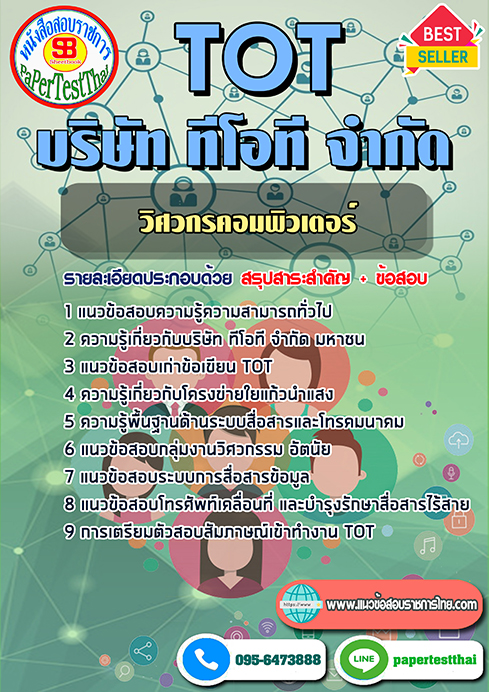 ข้อสอบ วิศวกรคอมพิวเตอร์ TOT บริษัท ทีโอที จำกัด