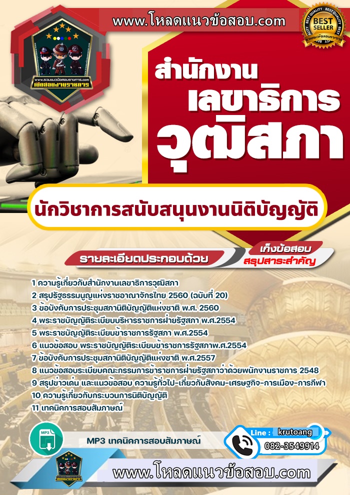 แนวข้อสอบนักวิชาการสนับสนุนงานนิติบัญญัติ สำนักงานเลขาธิการวุฒิสภา