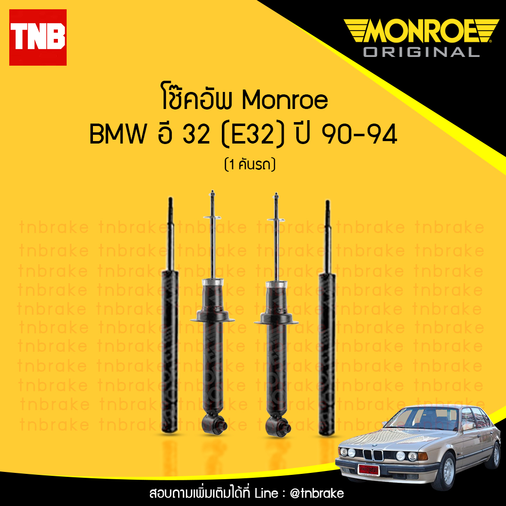 โช๊คอัพ monroe bmw e32 มอนโร โออีสเปคตรัม บีเอ็มดับบิว อี32 ปี 1990-1994