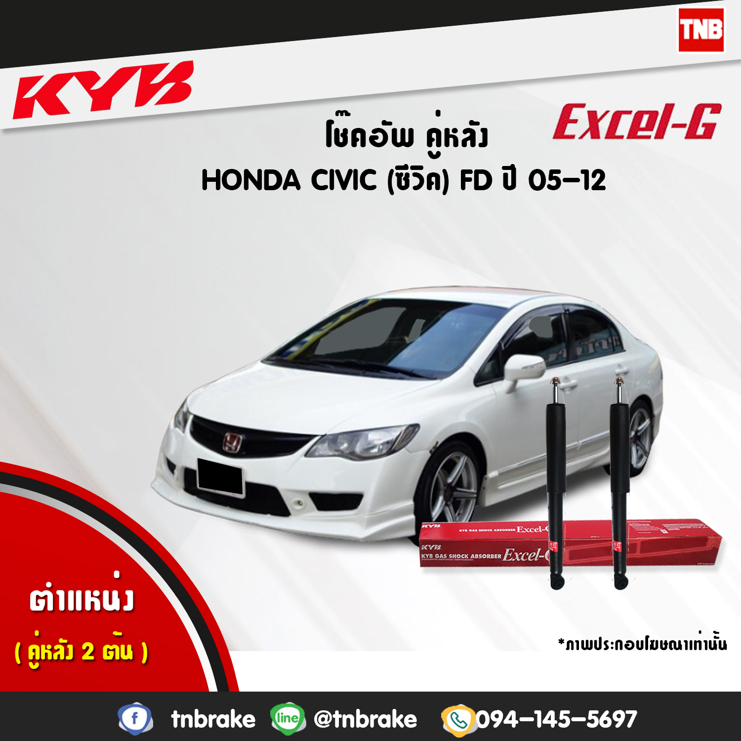 โช้คอัพหลัง kayaba excel-g honda civic fd ฮอนด้า ซีวิค คายาบ้า เอ็กเซลจี ปี 2006-2012