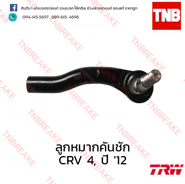 TRW ลูกหมากคันชัก (ซ้าย) Honda CR-V G4 2012-2016