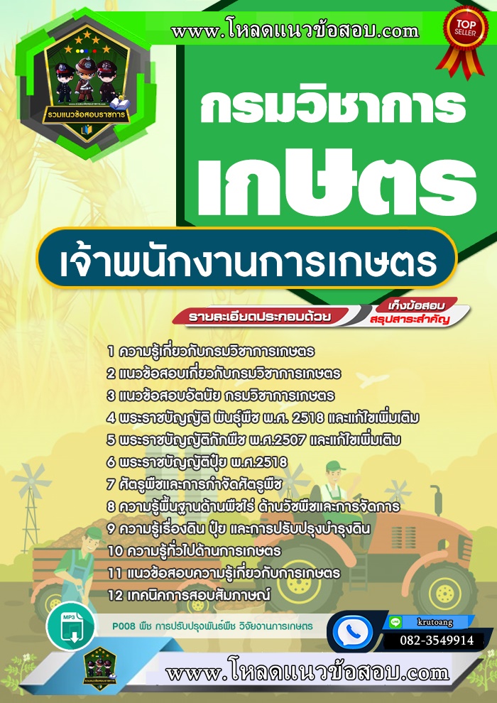 แนวข้อสอบเจ้าพนักงานการเกษตร กรมวิชาการเกษตร